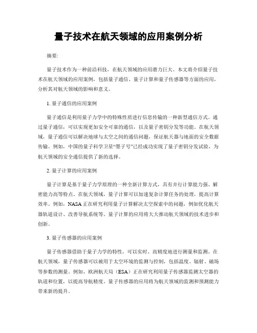 量子技术在航天领域的应用案例分析