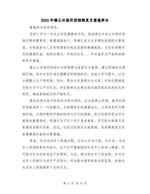 2024年镇公共场所控烟制度及措施样本(5篇)