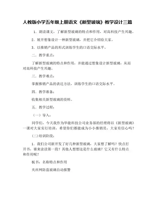 人教版小学五年级上册语文《新型玻璃》教学设计三篇