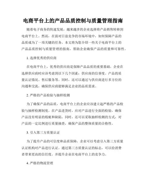 电商平台上的产品品质控制与质量管理指南