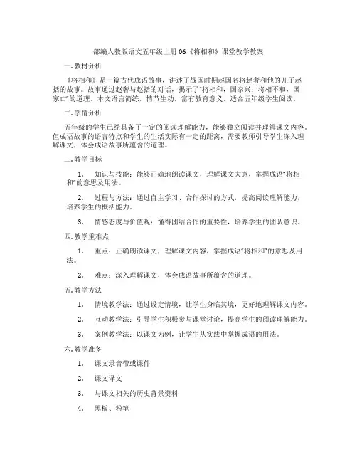 部编人教版语文五年级上册06《将相和》课堂教学教案