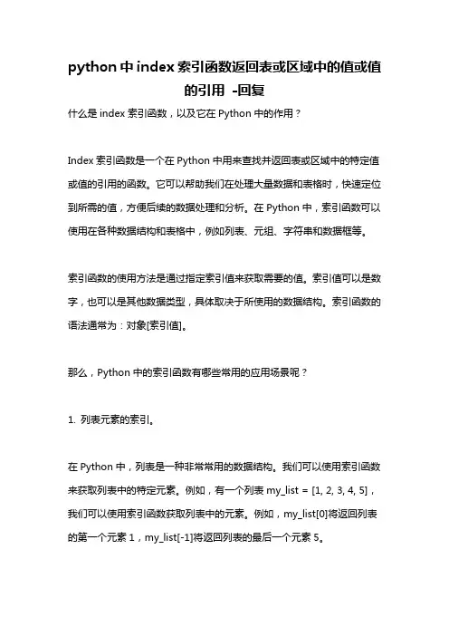 python中index索引函数返回表或区域中的值或值的引用 -回复
