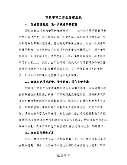 项目管理工作总结精选版（3篇）