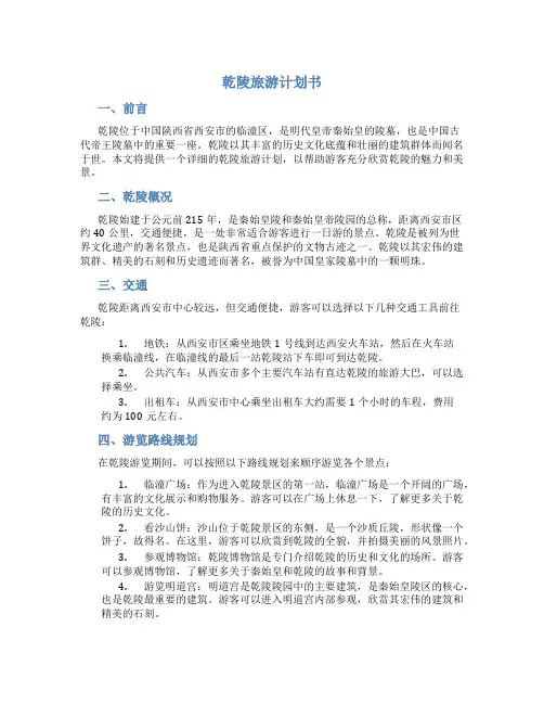 乾陵旅游计划书
