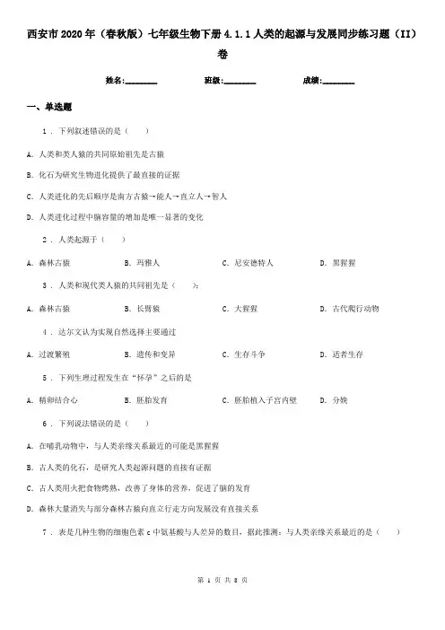 西安市2020年(春秋版)七年级生物下册4.1.1人类的起源与发展同步练习题(II)卷