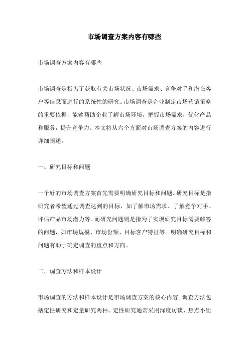 市场调查方案内容有哪些