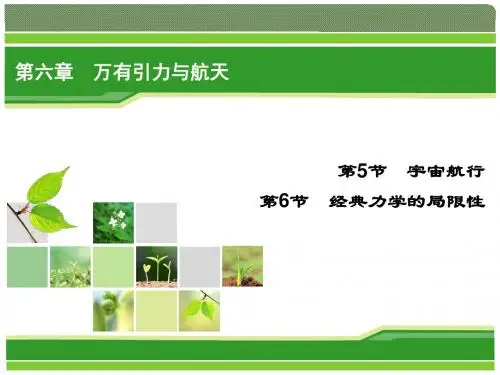 2018物理(人教必修2)课件：第6章 第5、6节 宇宙航行 经典力的局限性