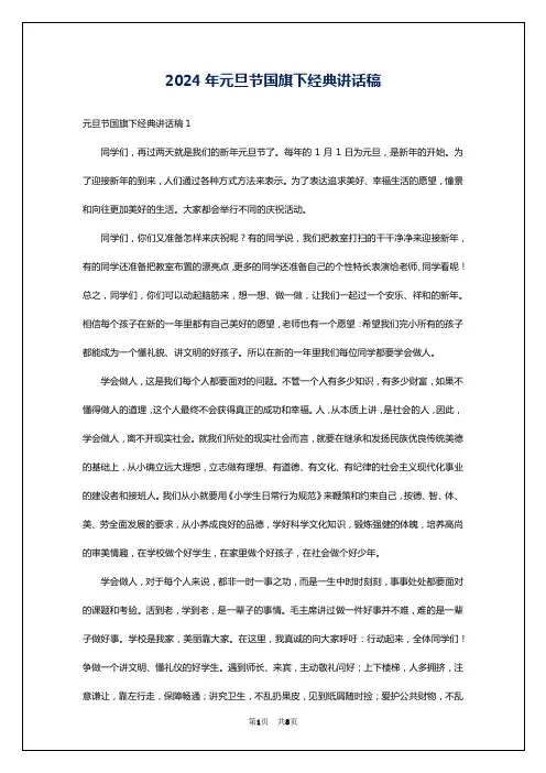 2024年元旦节国旗下经典讲话稿