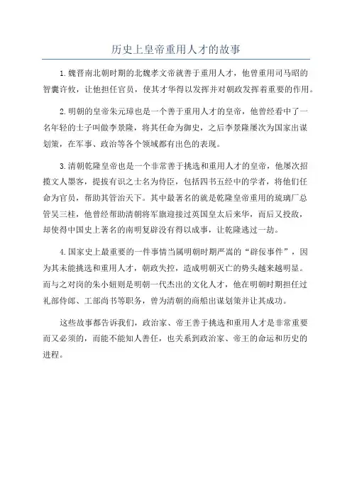 历史上皇帝重用人才的故事
