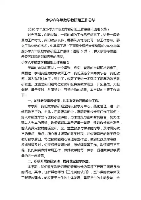 2020学年度小学六年级数学教研组工作总结（通用5篇）