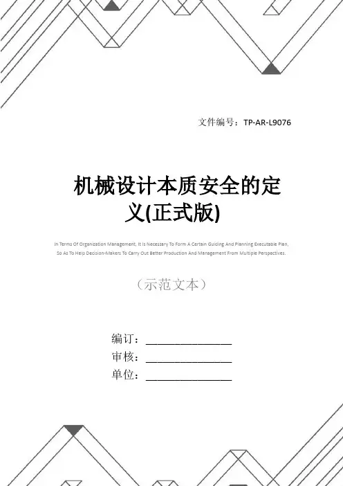 机械设计本质安全的定义(正式版)