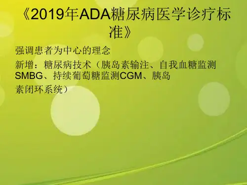 2019ADA 糖尿病指南.ppt