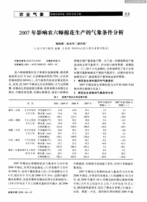 2007年影响农六师棉花生产的气象条件分析