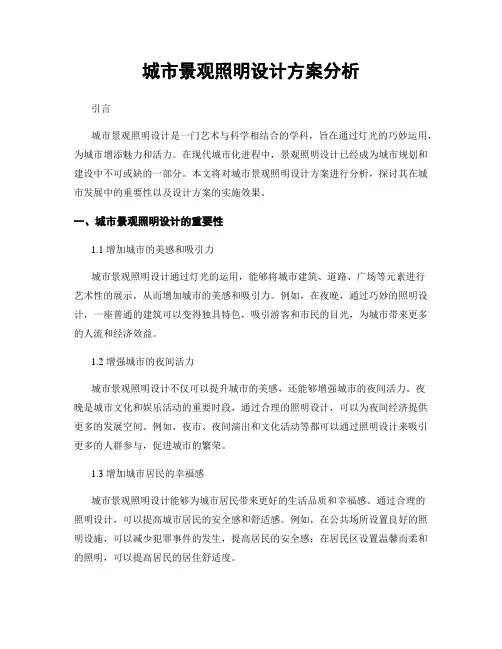 城市景观照明设计方案分析
