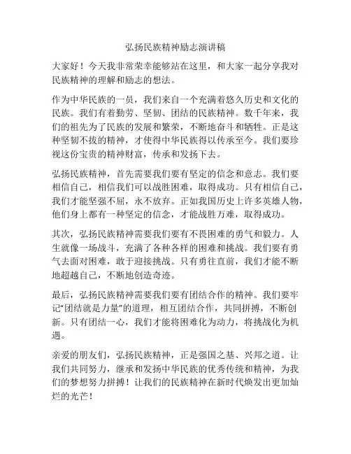弘扬民族精神励志演讲稿