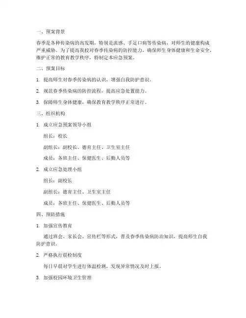 小学春季传染病预防演练应急预案