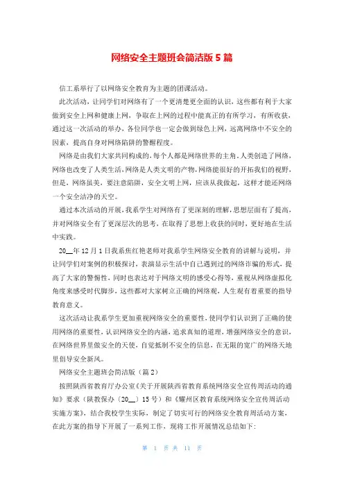 网络安全主题班会简洁版5篇