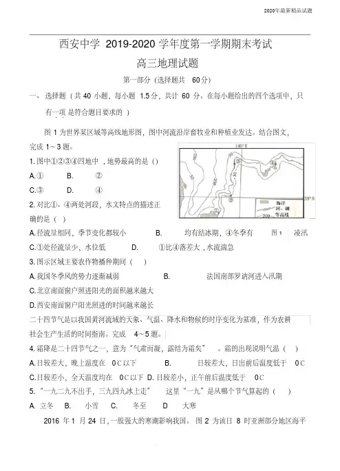 陕西省西安中学2020届高三上学期期末考试地理试题(含答案)