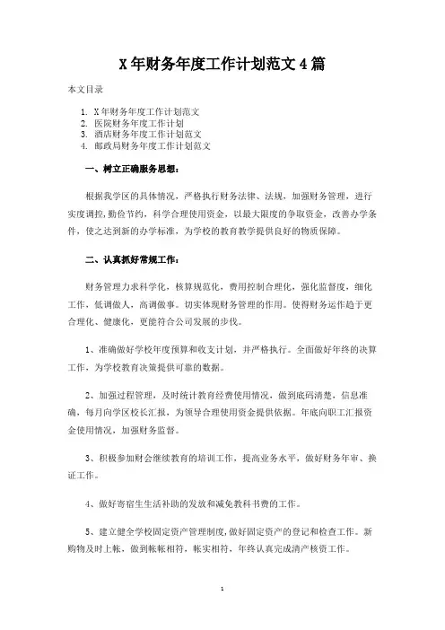 财务年度工作计划范文4篇