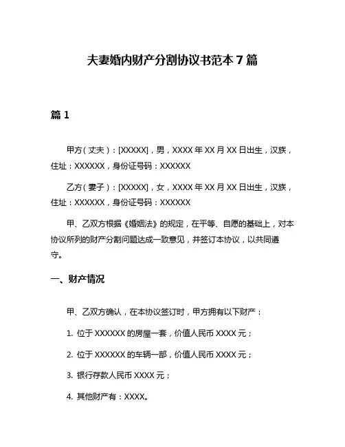 夫妻婚内财产分割协议书范本7篇