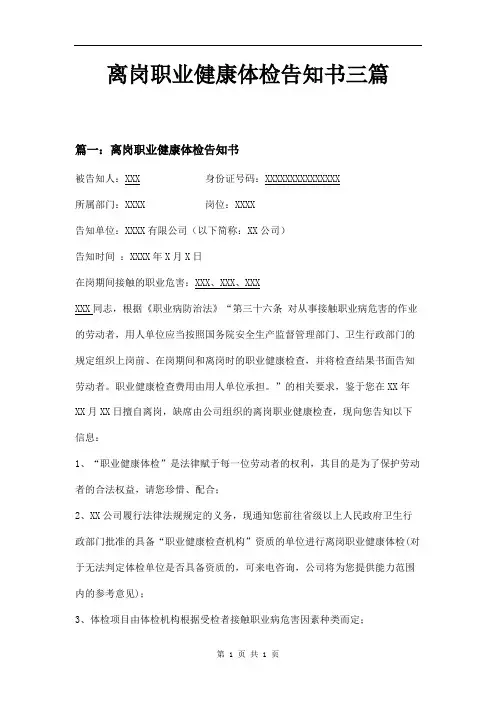 离岗职业健康体检告知书三篇