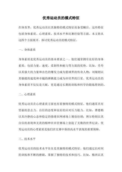 优秀运动员的模式特征