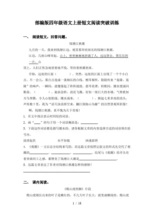 部编版四年级语文上册短文阅读突破训练