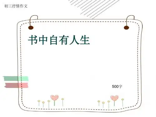 初三抒情作文《书中自有人生》500字(共8页PPT)