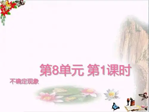 四年级数学上册八不确定现象 PPT精品课件(新版)西师大版