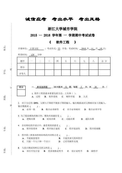 浙江大学城市学院2015年软件工程期中考题