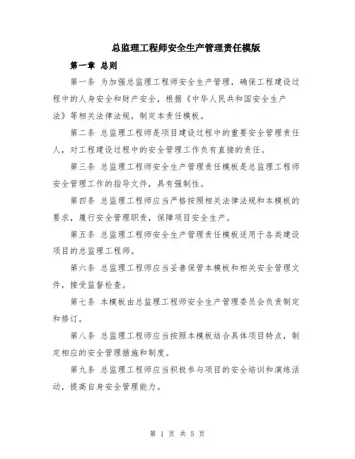 总监理工程师安全生产管理责任模版