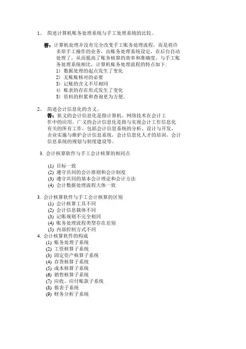 会计信息化考试复习复习资料