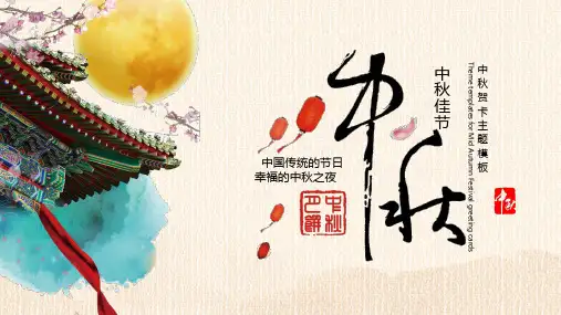 中秋节主题PPT模板 (89)