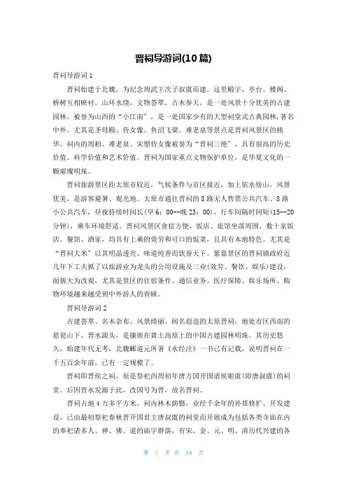 晋祠导游词(10篇)