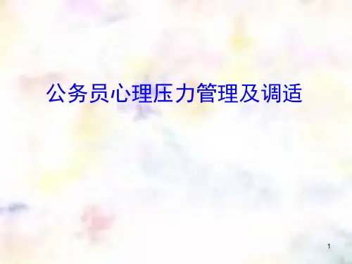 公务员心理压力管理及调适ppt课件