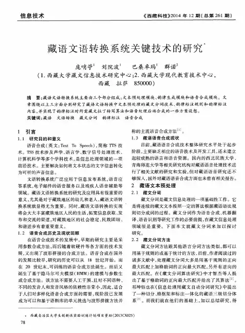藏语文语转换系统关键技术的研究