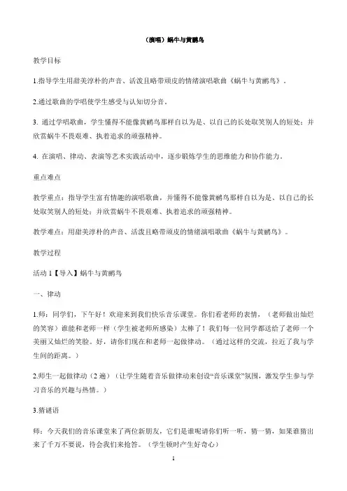 四年级下册音乐 教案-第八课（演唱）蜗牛与黄鹂鸟 湘艺版