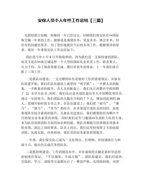 安保人员个人年终工作总结【三篇】