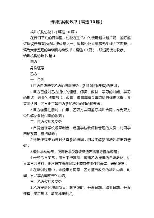 培训机构协议书（精选10篇）