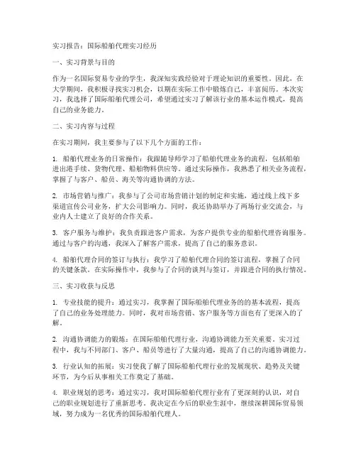 国际船舶代理的实习报告