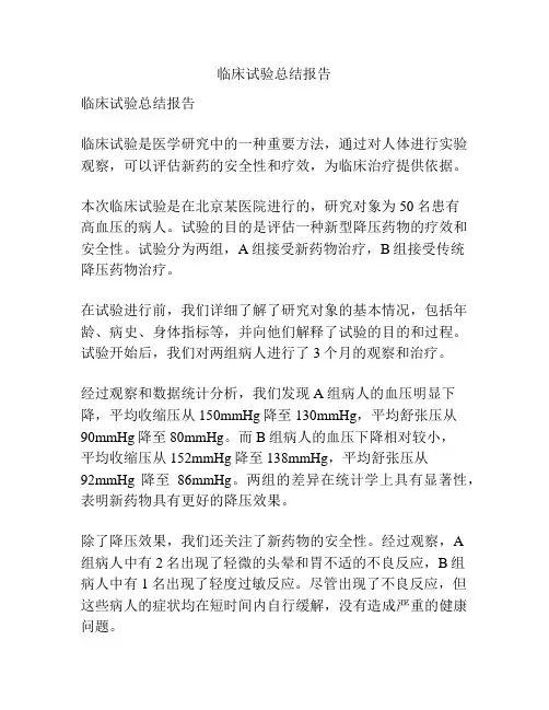 临床试验总结报告