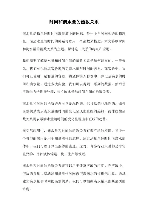 时间和滴水量的函数关系