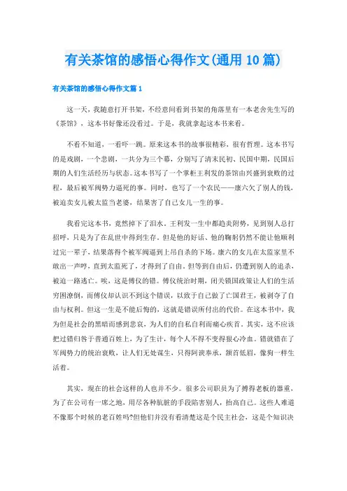 有关茶馆的感悟心得作文(通用10篇)