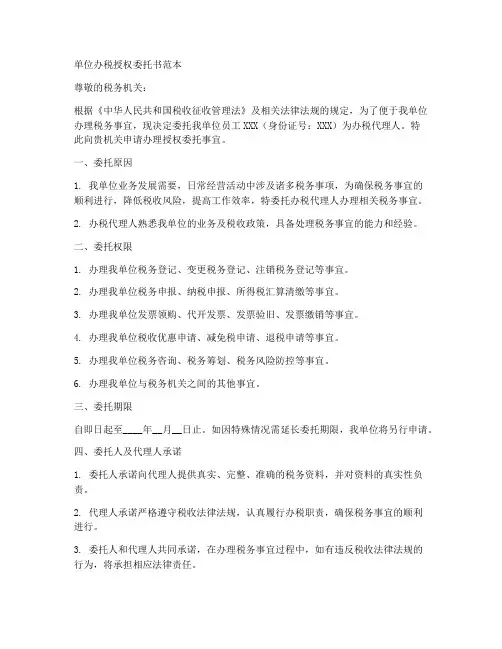 单位办税授权委托书范本