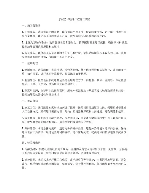 水泥艺术地坪工程施工规范