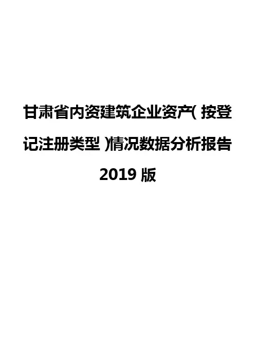 甘肃省内资建筑企业资产(按登记注册类型)情况数据分析报告2019版