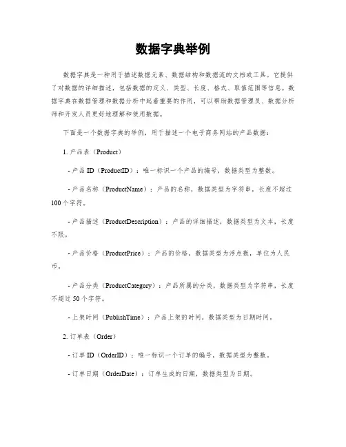 数据字典举例