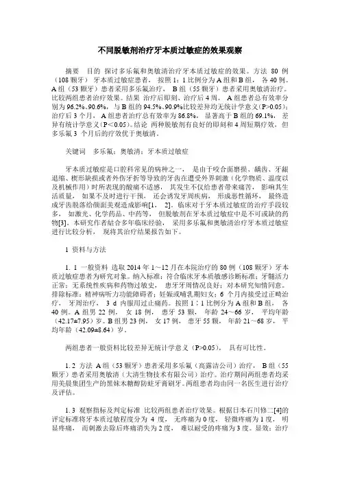 不同脱敏剂治疗牙本质过敏症的效果观察