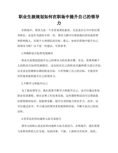 职业生涯规划如何在职场中提升自己的领导力