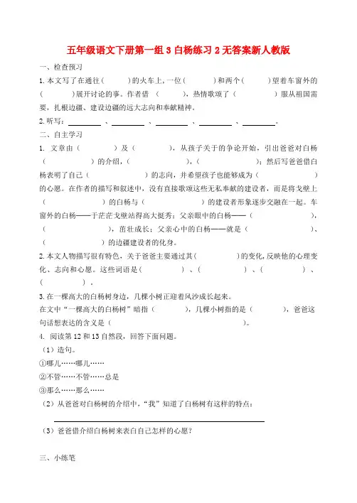 五年级语文下册第一组3白杨练习2无答案新人教版
